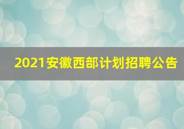 2021安徽西部计划招聘公告