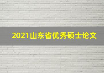 2021山东省优秀硕士论文