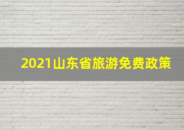 2021山东省旅游免费政策