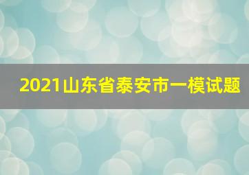 2021山东省泰安市一模试题