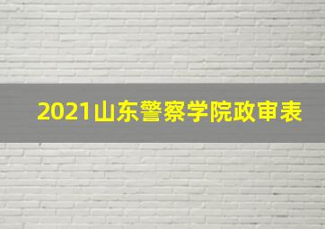 2021山东警察学院政审表