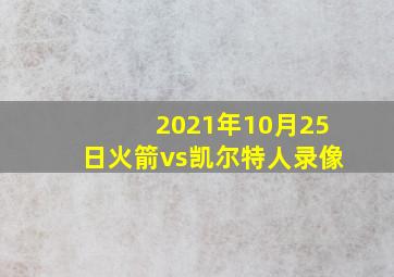 2021年10月25日火箭vs凯尔特人录像