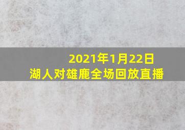 2021年1月22日湖人对雄鹿全场回放直播