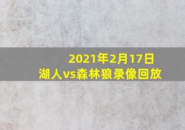 2021年2月17日湖人vs森林狼录像回放