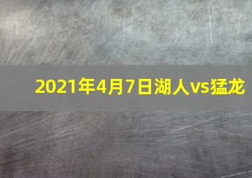 2021年4月7日湖人vs猛龙