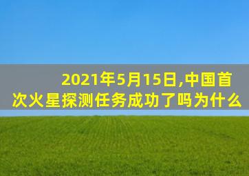 2021年5月15日,中国首次火星探测任务成功了吗为什么