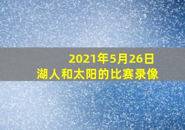 2021年5月26日湖人和太阳的比赛录像