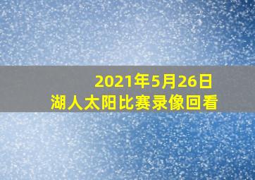 2021年5月26日湖人太阳比赛录像回看