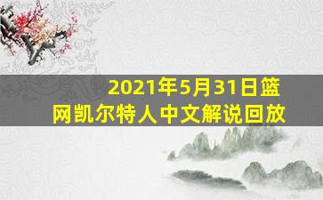 2021年5月31日篮网凯尔特人中文解说回放