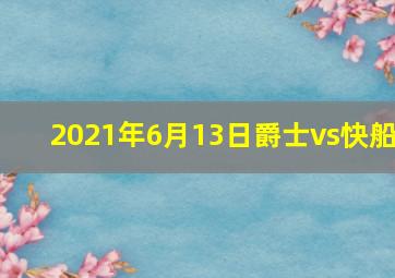 2021年6月13日爵士vs快船