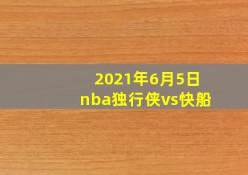 2021年6月5日nba独行侠vs快船