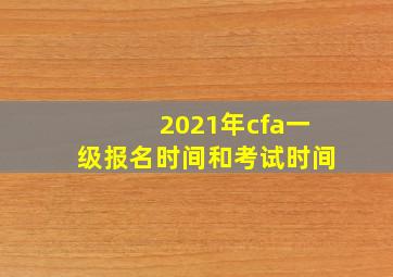 2021年cfa一级报名时间和考试时间