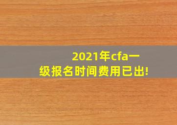 2021年cfa一级报名时间费用已出!