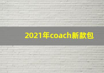 2021年coach新款包