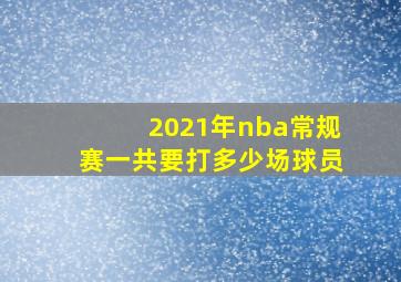 2021年nba常规赛一共要打多少场球员