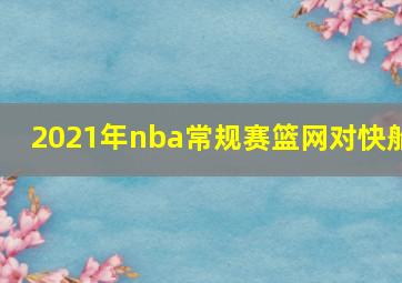 2021年nba常规赛篮网对快船