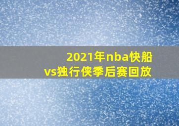 2021年nba快船vs独行侠季后赛回放