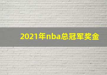 2021年nba总冠军奖金