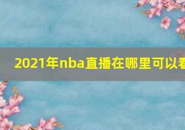 2021年nba直播在哪里可以看