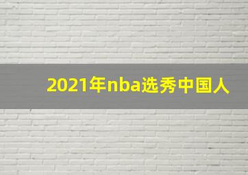 2021年nba选秀中国人