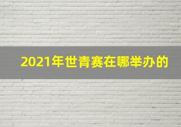 2021年世青赛在哪举办的