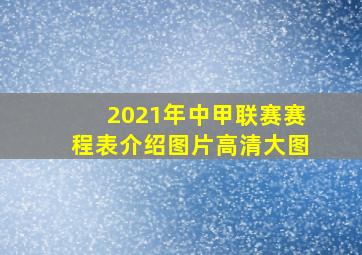 2021年中甲联赛赛程表介绍图片高清大图