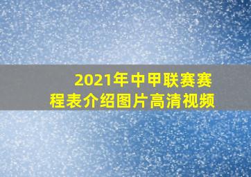 2021年中甲联赛赛程表介绍图片高清视频