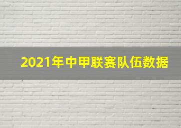 2021年中甲联赛队伍数据