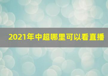 2021年中超哪里可以看直播