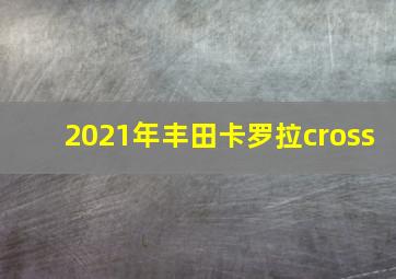 2021年丰田卡罗拉cross