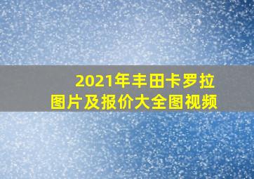 2021年丰田卡罗拉图片及报价大全图视频