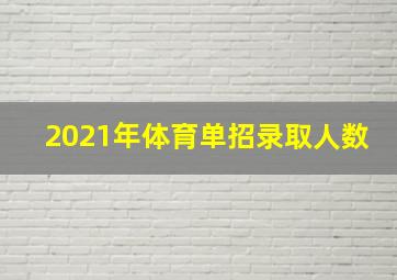 2021年体育单招录取人数