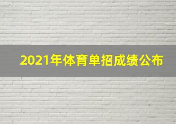 2021年体育单招成绩公布