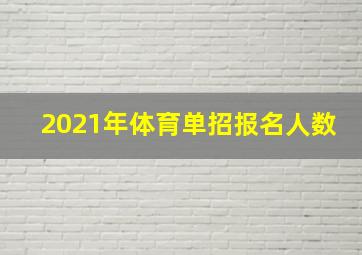 2021年体育单招报名人数