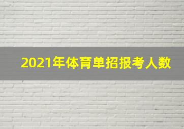 2021年体育单招报考人数