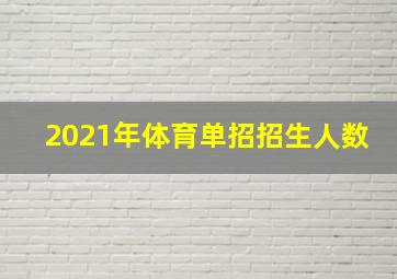 2021年体育单招招生人数