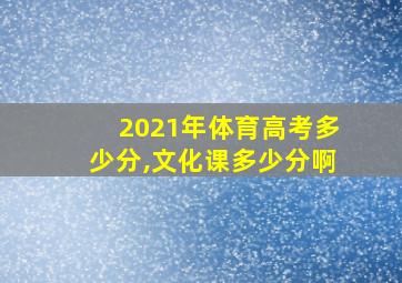 2021年体育高考多少分,文化课多少分啊