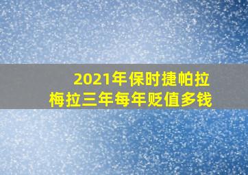 2021年保时捷帕拉梅拉三年每年贬值多钱