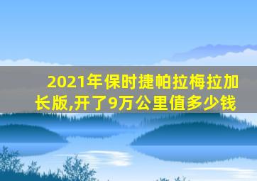 2021年保时捷帕拉梅拉加长版,开了9万公里值多少钱