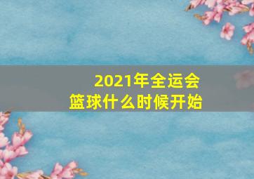 2021年全运会篮球什么时候开始