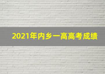 2021年内乡一高高考成绩