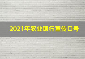 2021年农业银行宣传口号