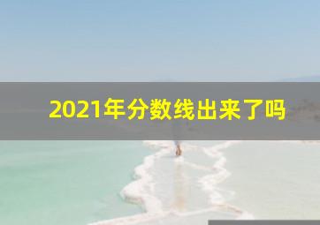 2021年分数线出来了吗