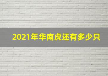 2021年华南虎还有多少只