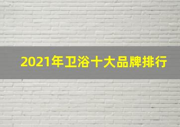 2021年卫浴十大品牌排行