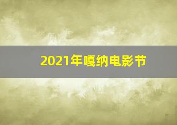 2021年嘎纳电影节