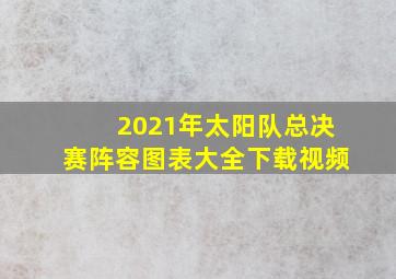 2021年太阳队总决赛阵容图表大全下载视频