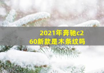 2021年奔驰c260新款是木条纹吗