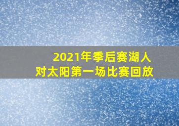 2021年季后赛湖人对太阳第一场比赛回放