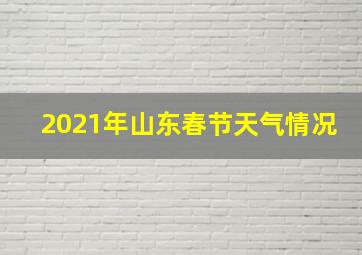 2021年山东春节天气情况